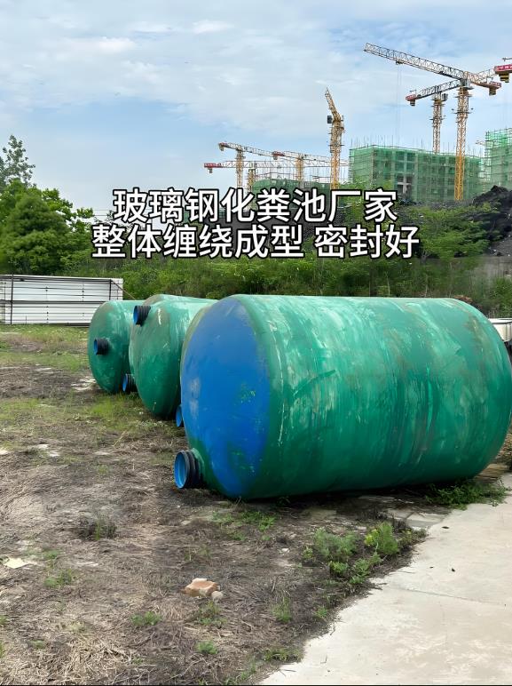 胶州玻璃钢化粪池