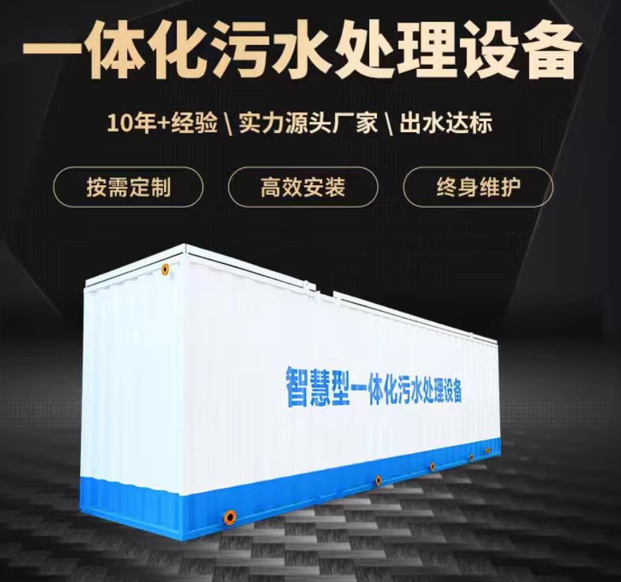 胶州一体化污水处理设备_生活污水处理_甘肃嘉源通环保